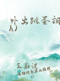 外出跳蛋调教(h)
