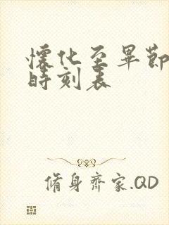 怀化至毕节高铁时刻表