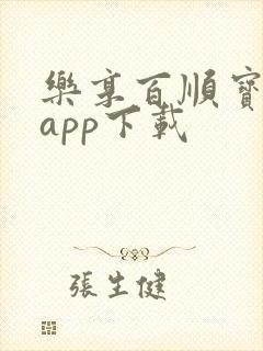 乐享百顺宝借款app下载