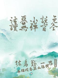 活恶小说免费阅读无弹窗全文