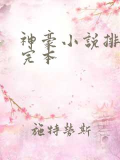 神豪小说排行榜完本