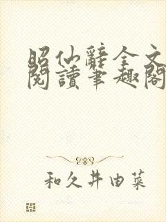 昭仙辞全文免费阅读笔趣阁