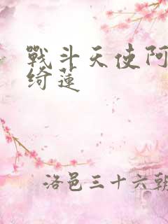 战斗天使阿丽塔绮莲
