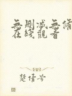 无删减无修韩漫在线观看