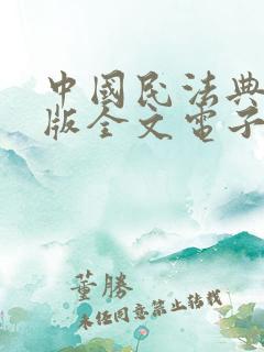 中国民法典最新版全文电子版免费下载