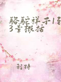 骆驼祥子1到13章概括