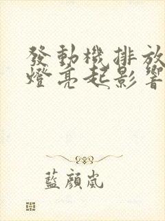 发动机排放故障灯亮起影响开车吗