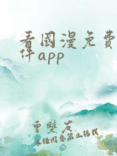 看国漫免费的软件app 看国漫免费的软件app
