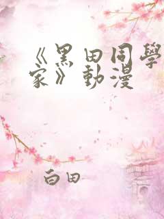 《黑田同学来我家》动漫