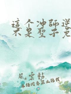 这个冲师逆徒才不是圣子免费漫画