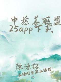 中慈善联盟2025app下载