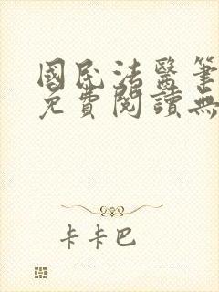 国民法医笔趣阁免费阅读无弹窗