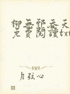 柳无邪吞天神鼎免费阅读txt