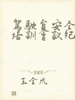 驾驶员安全教育培训会议纪要