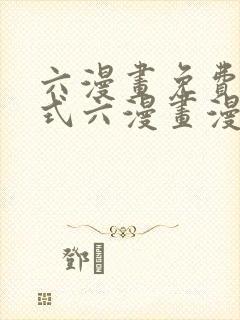 六漫画免费下拉式六漫画漫画星球