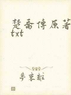 楚乔传原著小说txt 楚乔传原著小说txt
