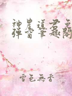 神农道君免费无弹窗笔趣阁