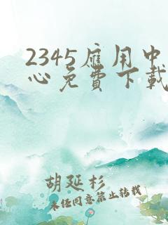 2345应用中心免费下载
