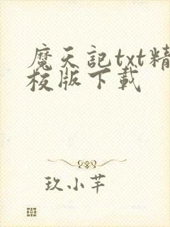 魔天记txt精校版下载 魔天记txt精校版下载