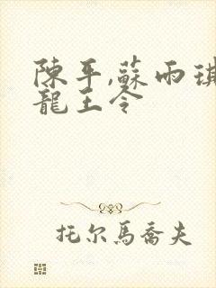 陈平,苏雨琪 龙王令