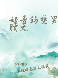 好看的双男主救赎文