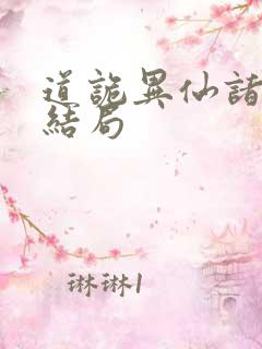 道诡异仙诸葛渊结局