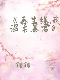《再生缘,我的温柔暴君》