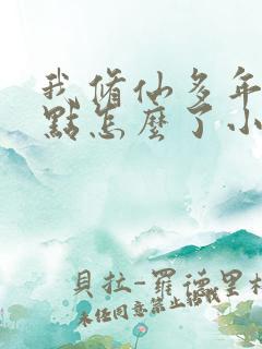 我修仙多年强亿点怎么了小短剧