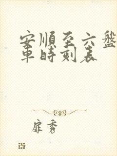 安顺至六盘水火车时刻表