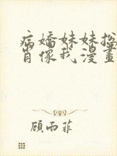 病娇妹妹总是想肖像我漫画免费下拉式