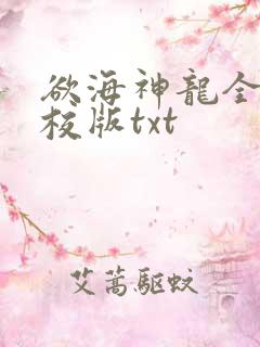 欲海神龙全本精校版txt