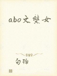 abo文双女