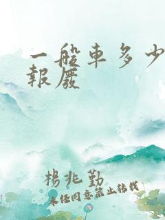 一般车多少公里报废