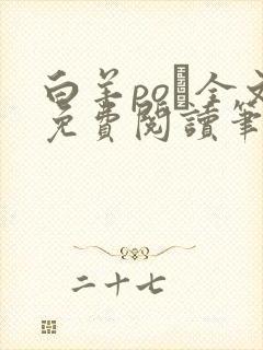 白羊po琂全文免费阅读笔趣阁 白羊po琂全文免费阅读笔趣阁