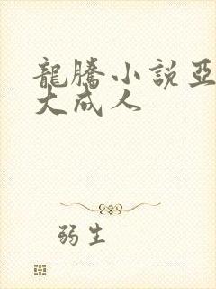 龙腾小说亚洲最大成人