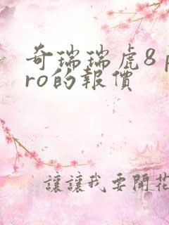 奇瑞瑞虎8 pro的报价