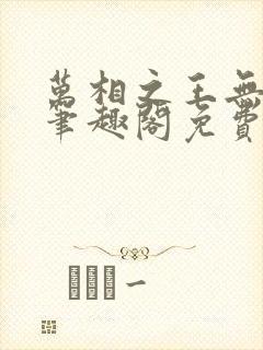 万相之王无弹窗笔趣阁免费