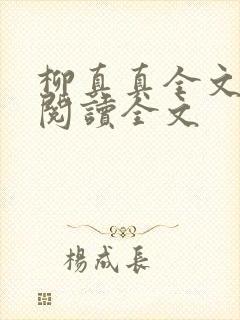 柳真真全文免费阅读全文