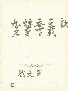 九转吞天诀秦斩免费下载