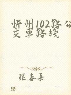 忻州102路公交车路线