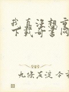我真没想重生啊下载奇书网