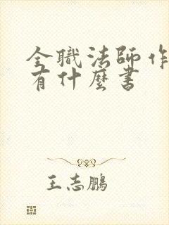 全职法师作者还有什么书