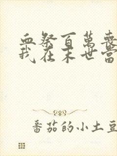 血祭百万丧尸,我在末世当魔修笔趣阁