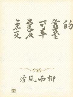 免费可靠的相亲交友平台 免费可靠的相亲交友平台