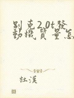 别克2.0t发动机质量怎么样