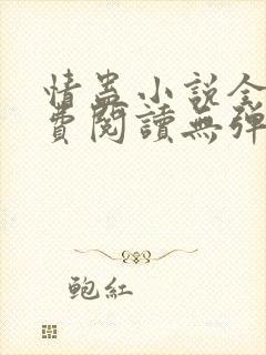 情蛊小说全文免费阅读无弹窗