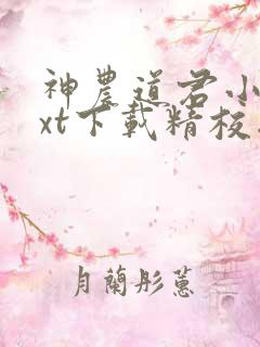 神农道君小说txt下载精校版
