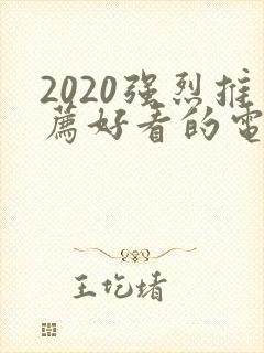 2020强烈推荐好看的电影