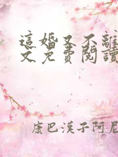 这婚又不离了全文免费阅读