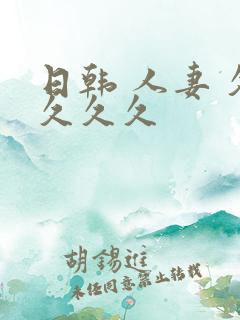 日韩 人妻 久久久久